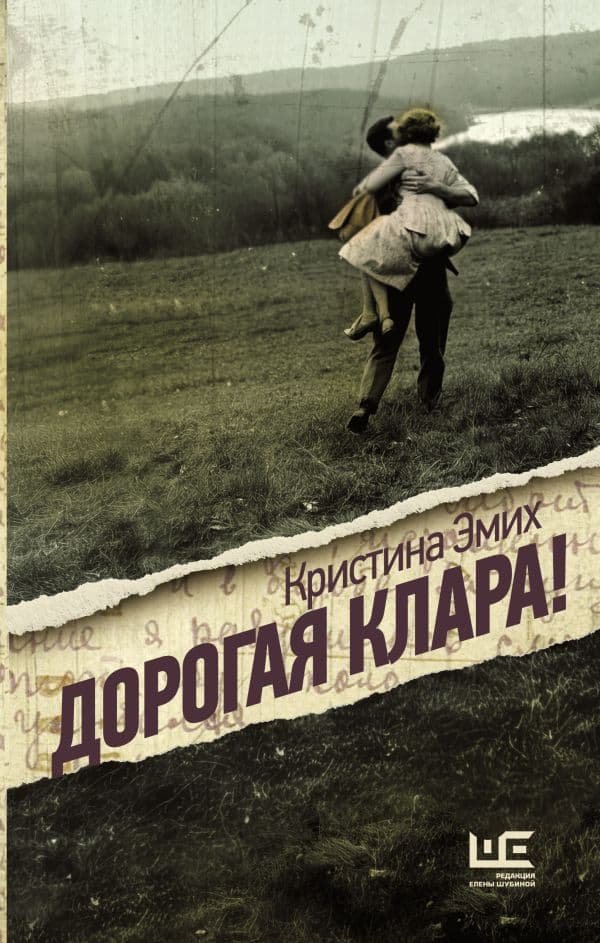 Обложка книги Дорогая Клара! — Эмих К.В.