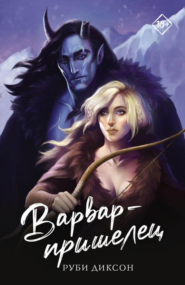 Обложка книги Варвар-пришелец — Диксон Р.