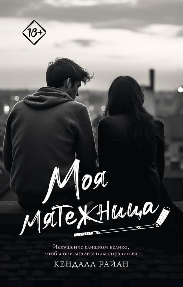 Обложка книги Моя мятежница — Райан К.