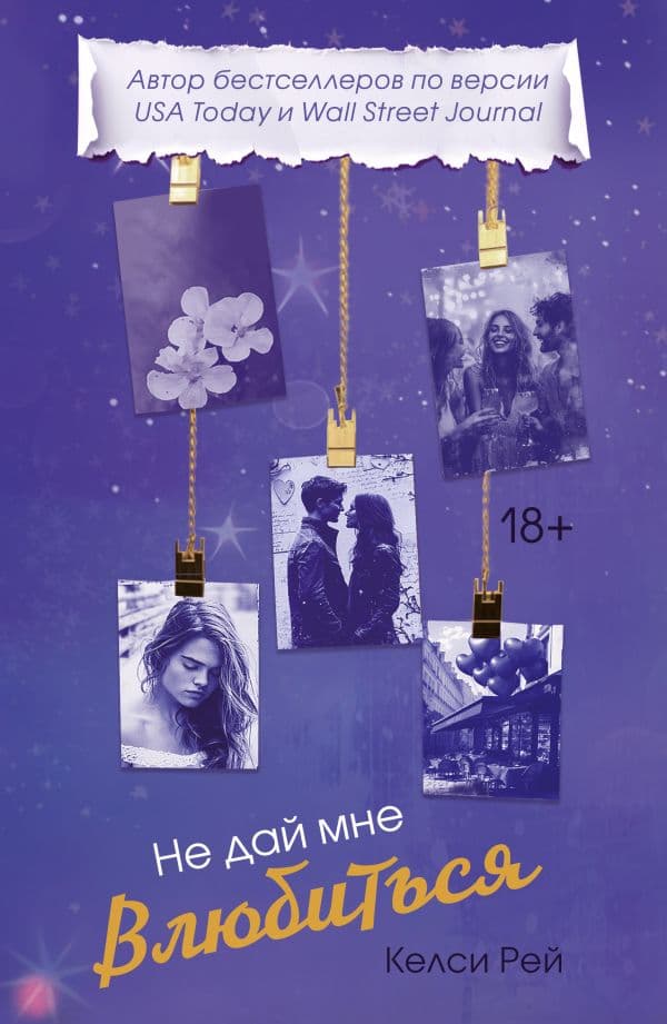 Обложка книги Не дай мне влюбиться — Рей К.