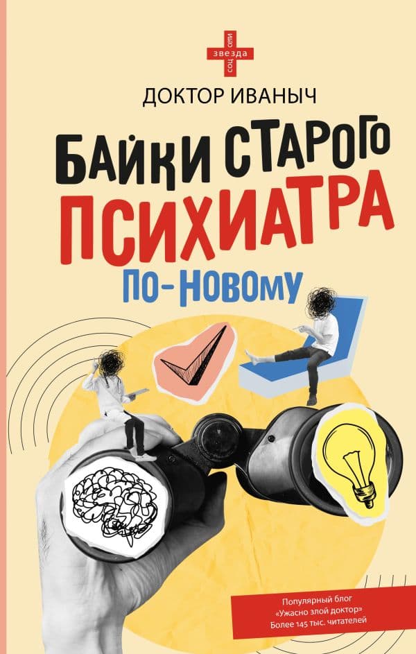 Обложка книги Байки старого психиатра по-новому — Ужасно злой доктор