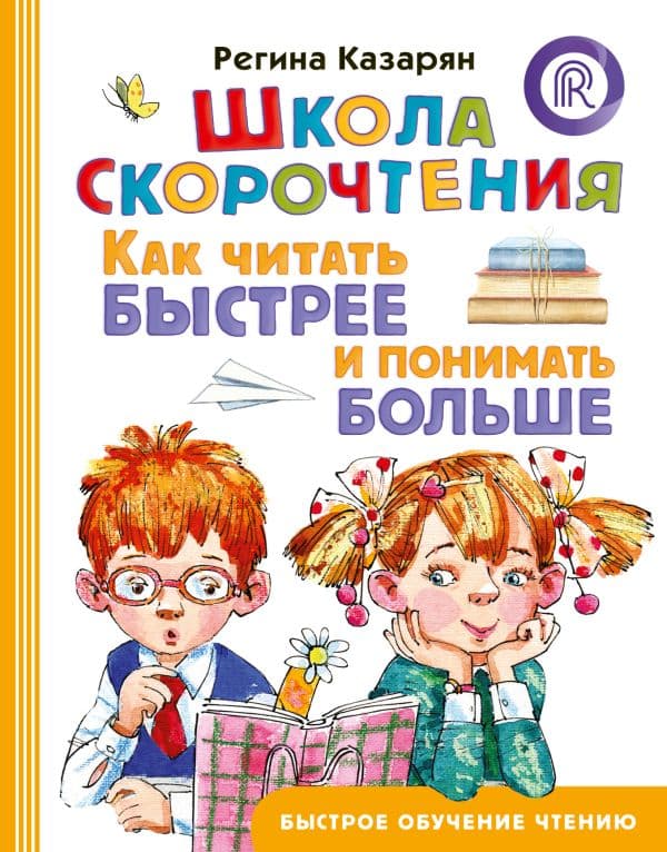 Обложка книги Школа скорочтения. Как читать быстрее и понимать больше — Казарян Р.А.