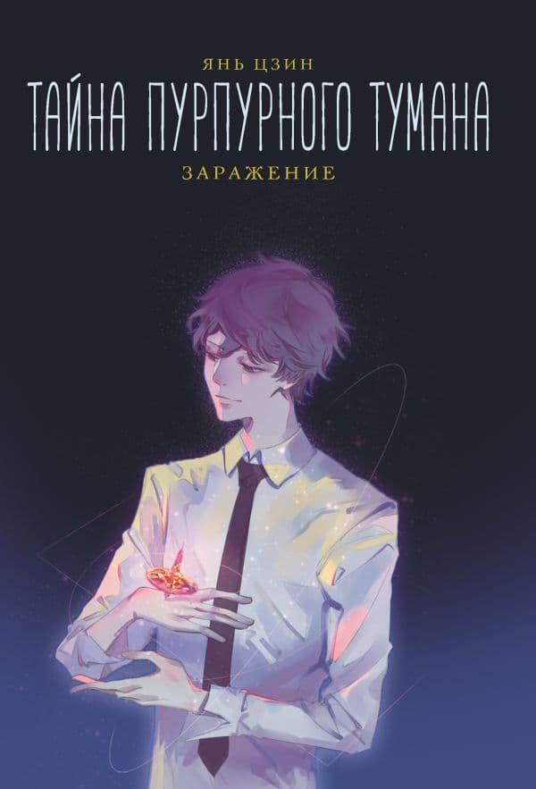 Обложка книги Тайна пурпурного тумана. Заражение — Цзин Я.