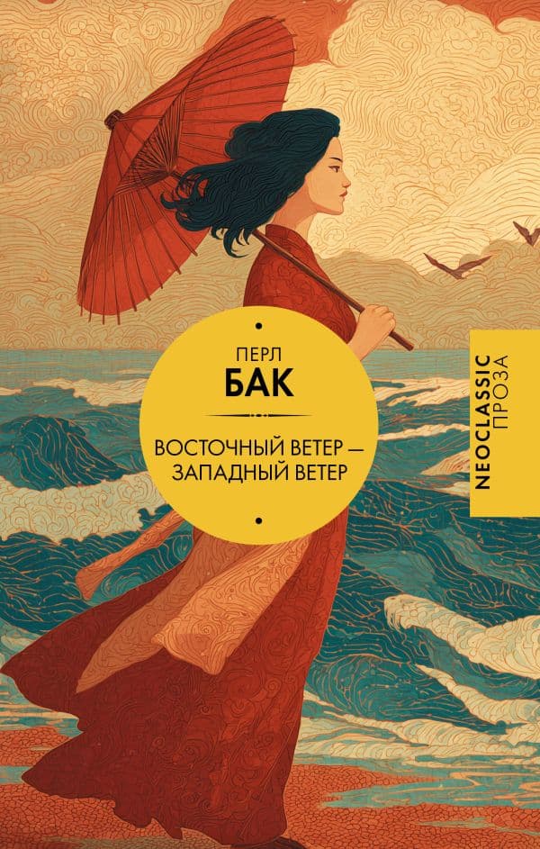 Обложка книги Восточный ветер — Западный ветер — Бак П.