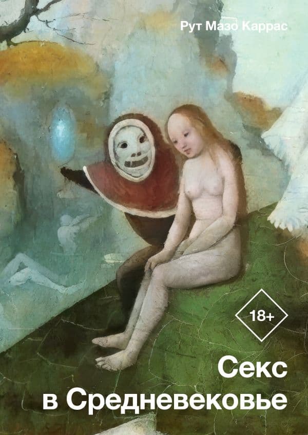 Обложка книги Секс в Средневековье — Мазо Каррас Р.