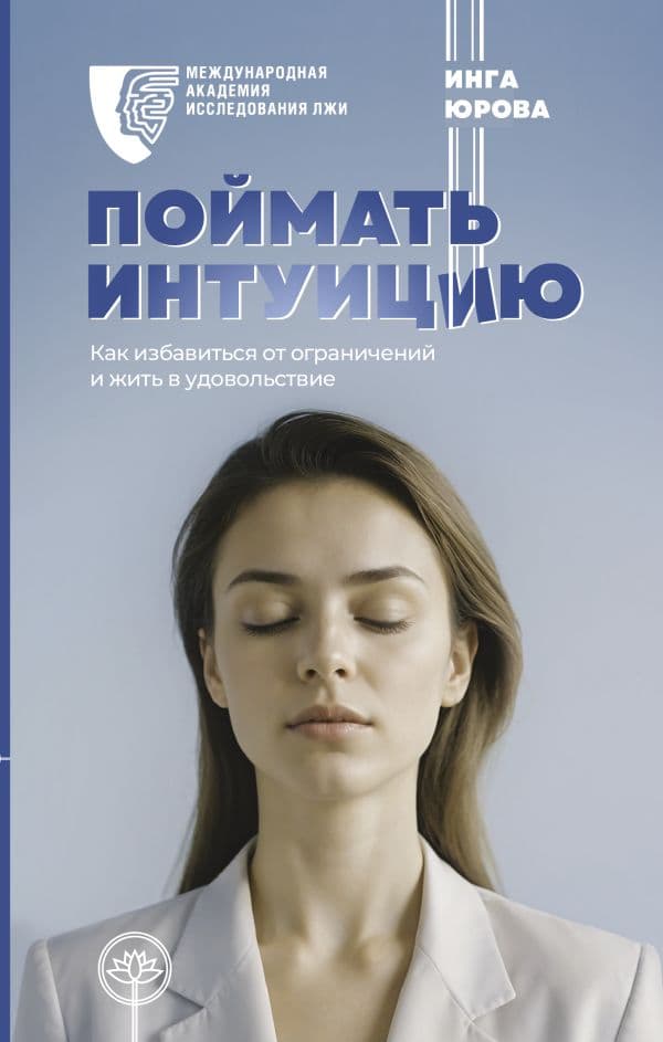 Обложка книги Поймать интуицию. Как избавиться от ограничений и жить в удовольствие — Юрова И.Г.