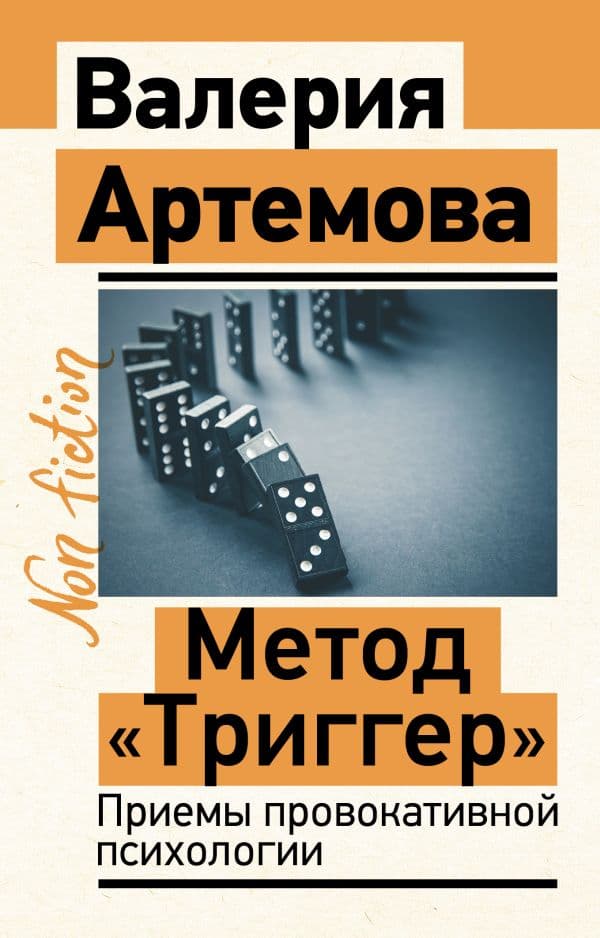 Обложка книги Метод "Триггер". Приемы провокативной психологии — Артемова В.