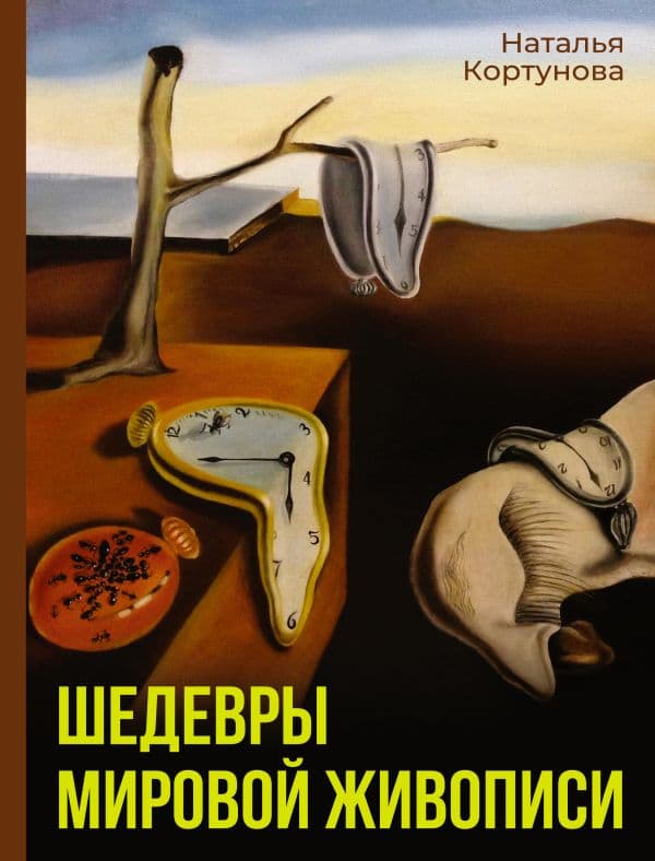 Обложка книги Шедевры мировой живописи — Кортунова Н.Д.