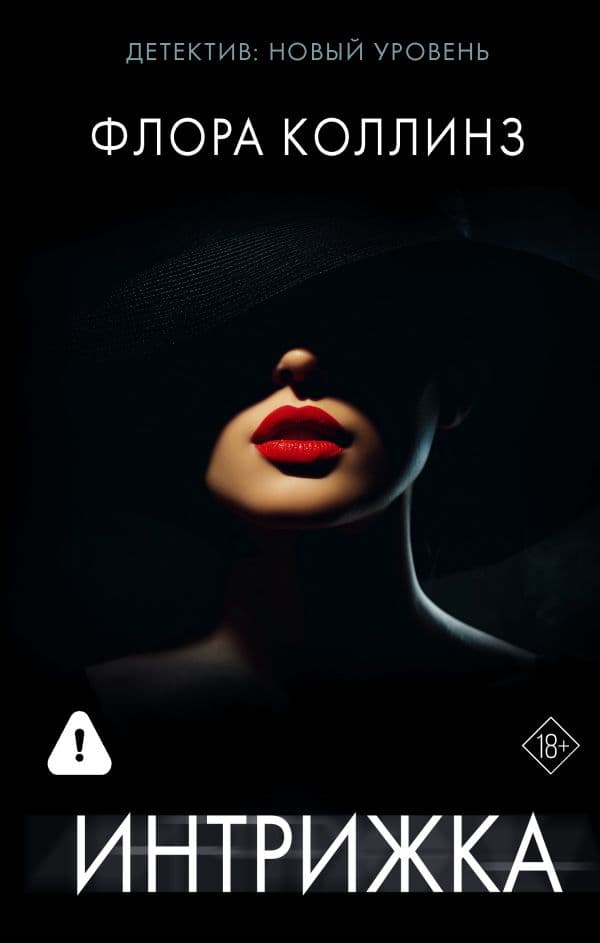 Обложка книги Интрижка — Коллинз Ф.
