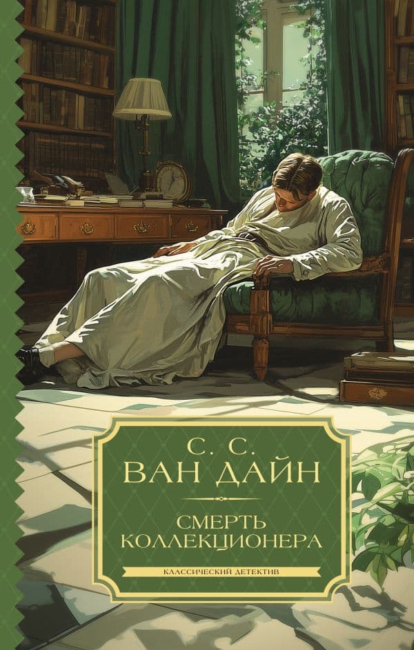 Обложка книги Смерть коллекционера — Ван Дайн С.