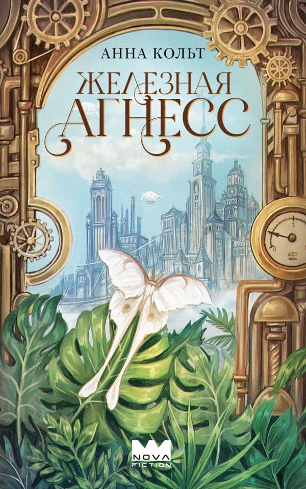 Обложка книги Железная Агнесс — Кольт А.