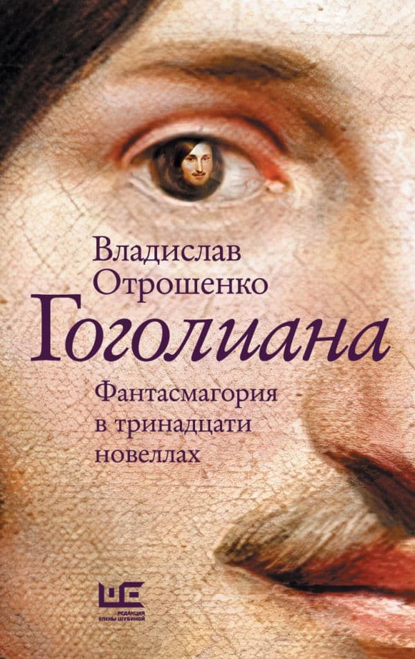 Обложка книги Гоголиана — Отрошенко В.О.