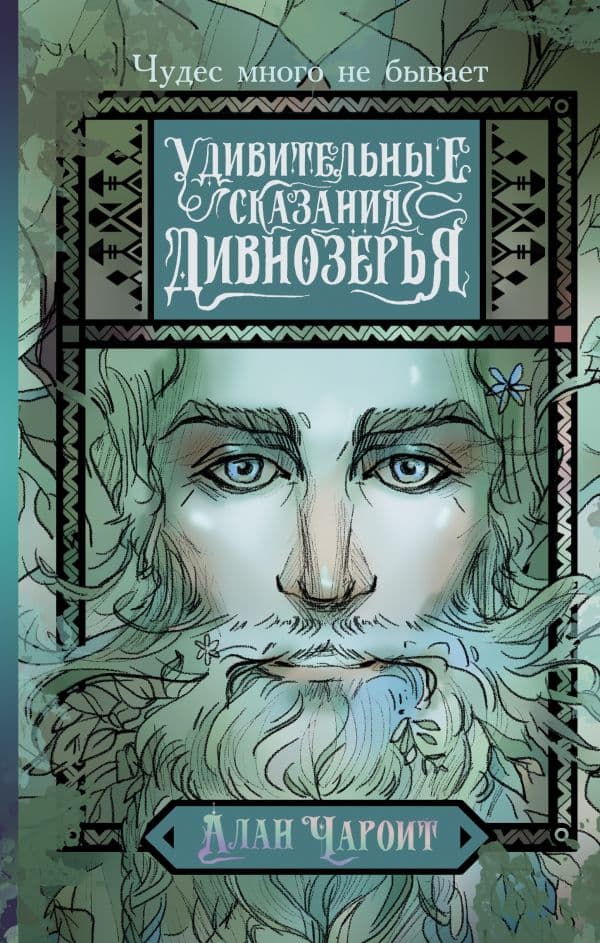 Обложка книги Удивительные сказания Дивнозёрья — Чароит А.