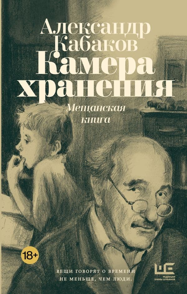 Обложка книги Камера хранения. Мещанская книга — Кабаков А.А.