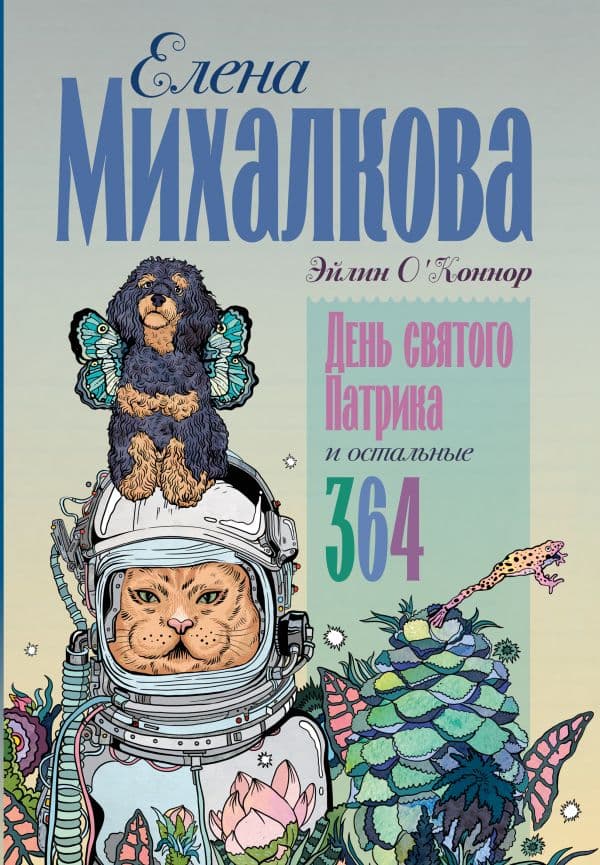 Обложка книги День святого Патрика и остальные 364 — Михалкова Е. (Эйлин О'Коннор)