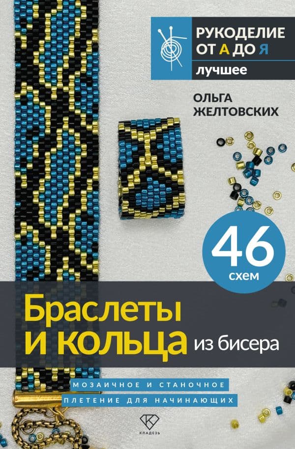 Обложка книги Браслеты и кольца из бисера. Мозаичное и станочное плетение для начинающих. 46 схем — Желтовских О.А.