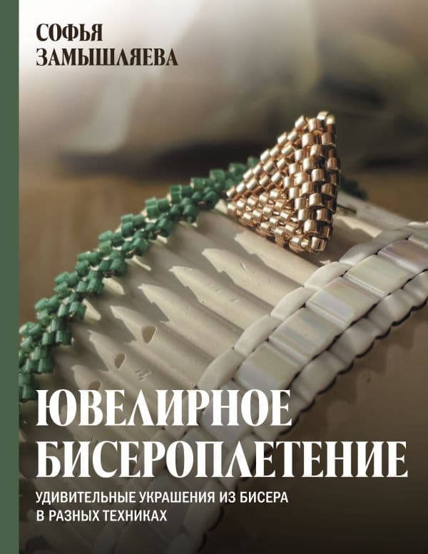 Обложка книги Ювелирное бисероплетение. Удивительные украшения из бисера в разных техниках — Замышляева С.С.