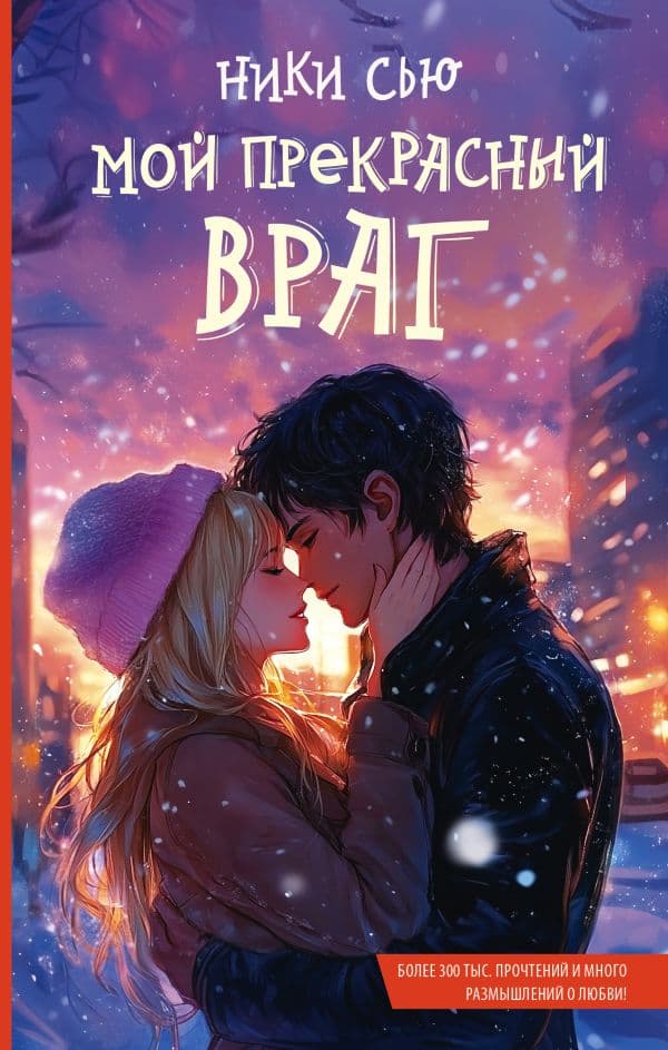 Обложка книги Мой прекрасный враг — Сью Н.