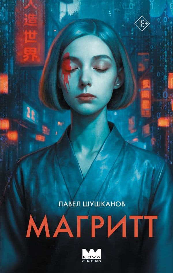 Обложка книги Магритт — Шушканов П.А.