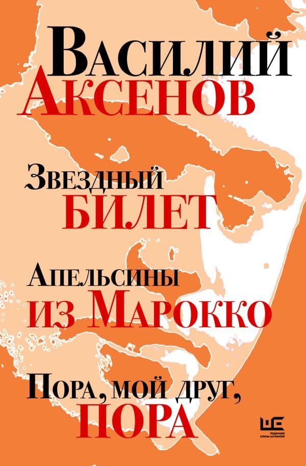Обложка книги Звездный билет. Апельсины из Марокко. Пора, мой друг, пора — Аксенов В.П.