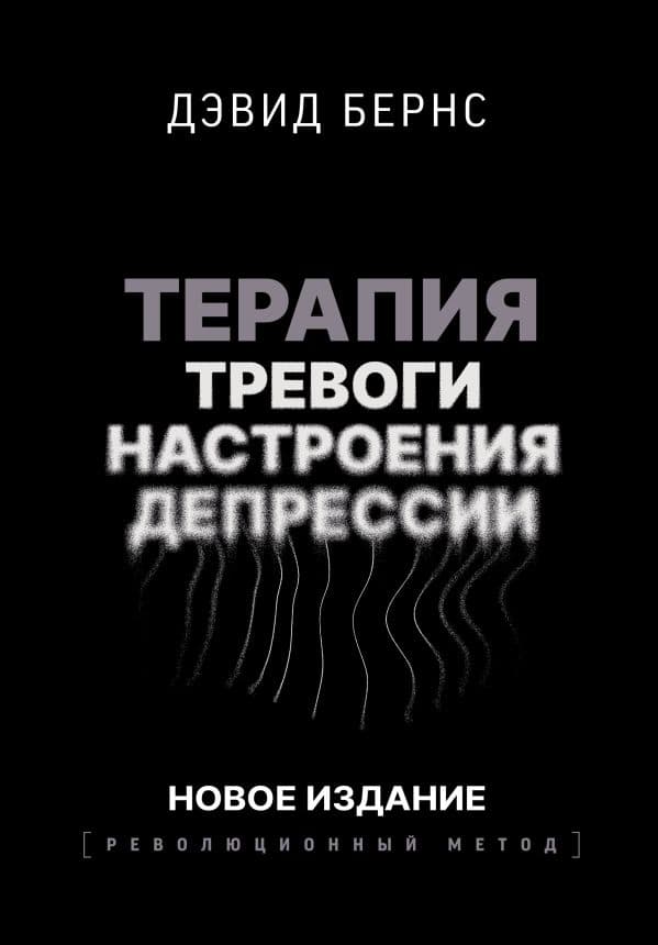 Обложка книги Терапия тревоги, настроения, депрессии. Новое издание. Революционный метод — Бернс Д.Д.