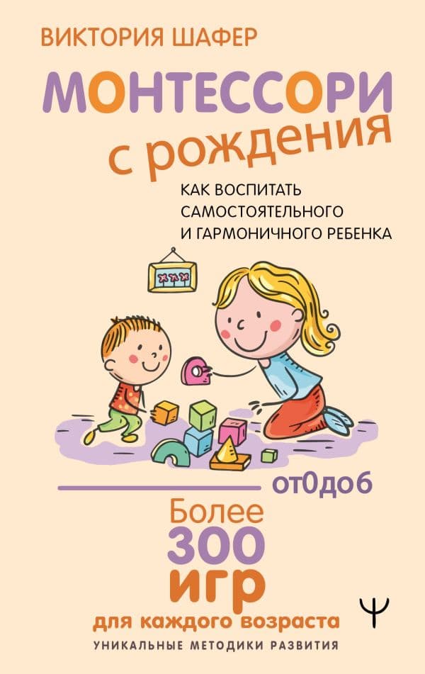 Обложка книги Монтессори с рождения. Как воспитать самостоятельного и гармоничного ребенка — Шафер Виктория