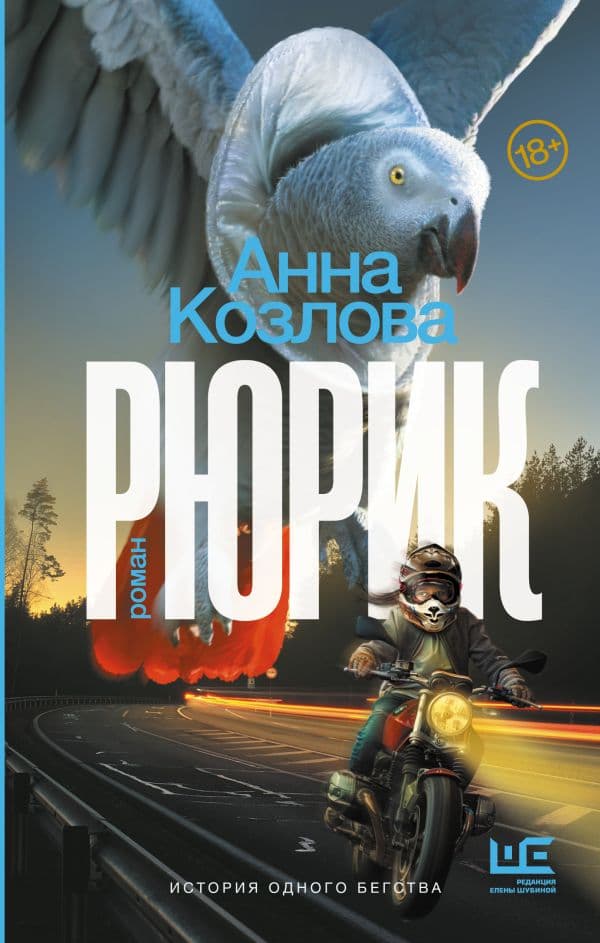 Обложка книги Рюрик — Козлова А.Ю.