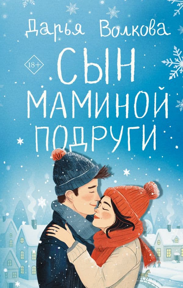 Обложка книги Сын маминой подруги — Волкова Д.А.