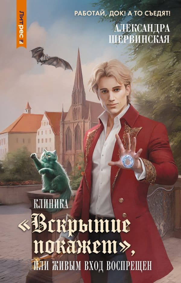 Обложка книги Клиника "Вскрытие покажет", или Живым вход воспрещен — Шервинская А.