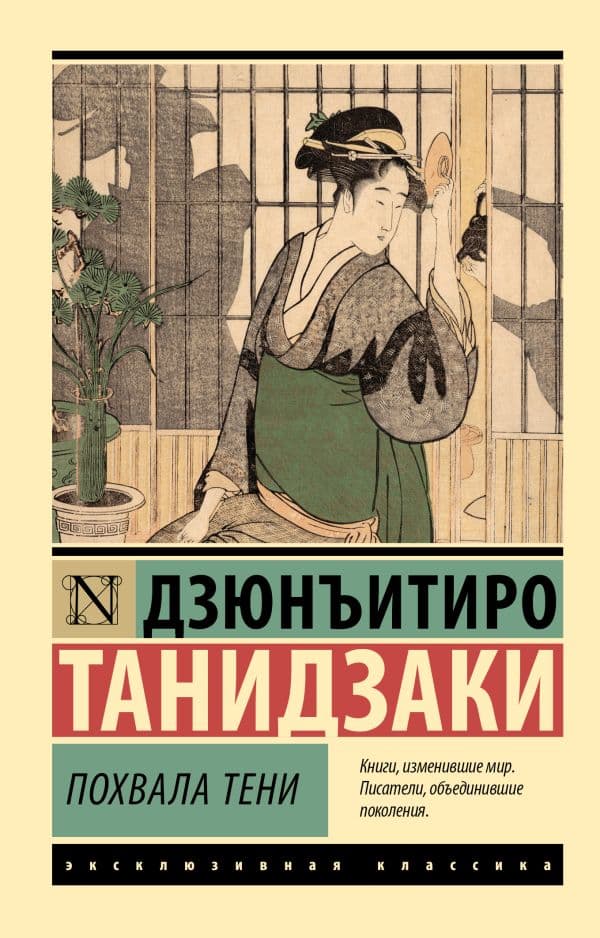 Обложка книги Похвала тени — Танидзаки Д.
