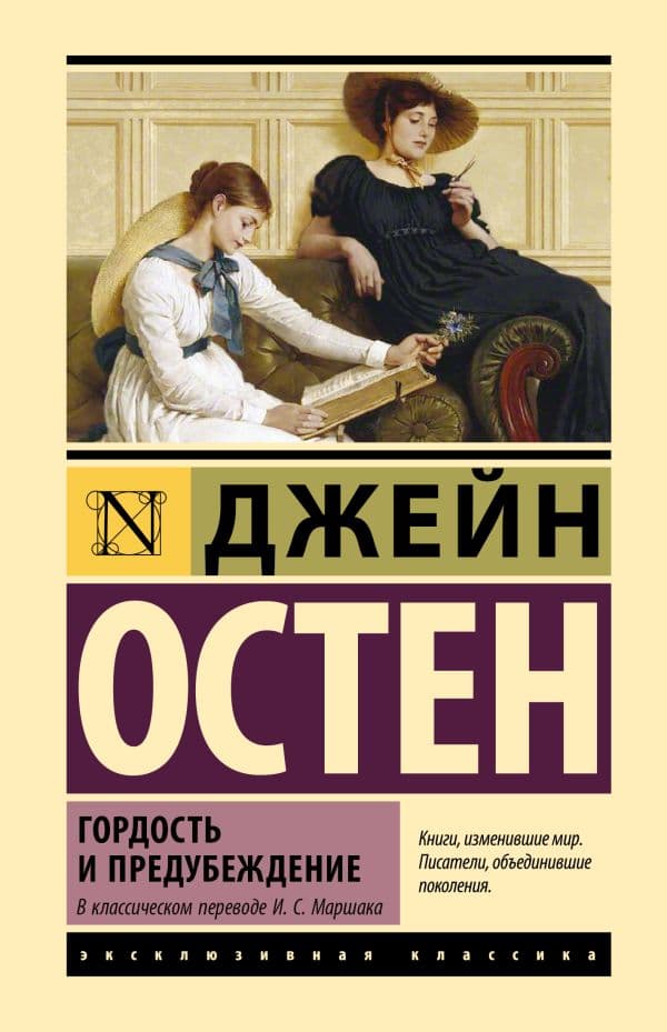Обложка книги Гордость и предубеждение — Остен Д.