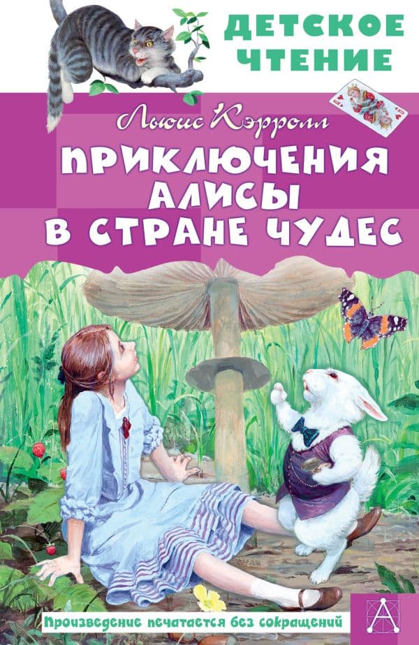 Обложка книги Приключения Алисы в Стране Чудес — Кэрролл Л.