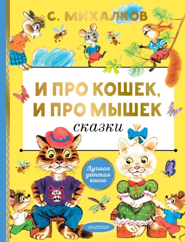 Обложка книги И про кошек, и про мышек — Михалков С.В.