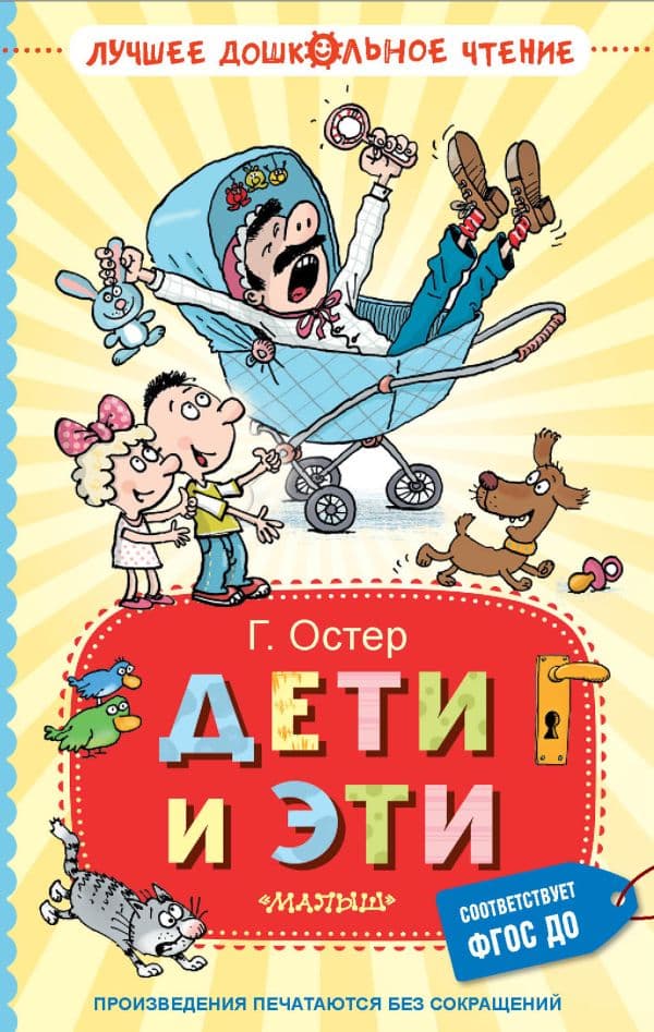 Обложка книги Дети и Эти — Остер Г.Б.