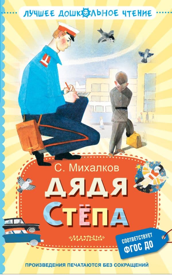Обложка книги Дядя Стёпа — Михалков С.В.