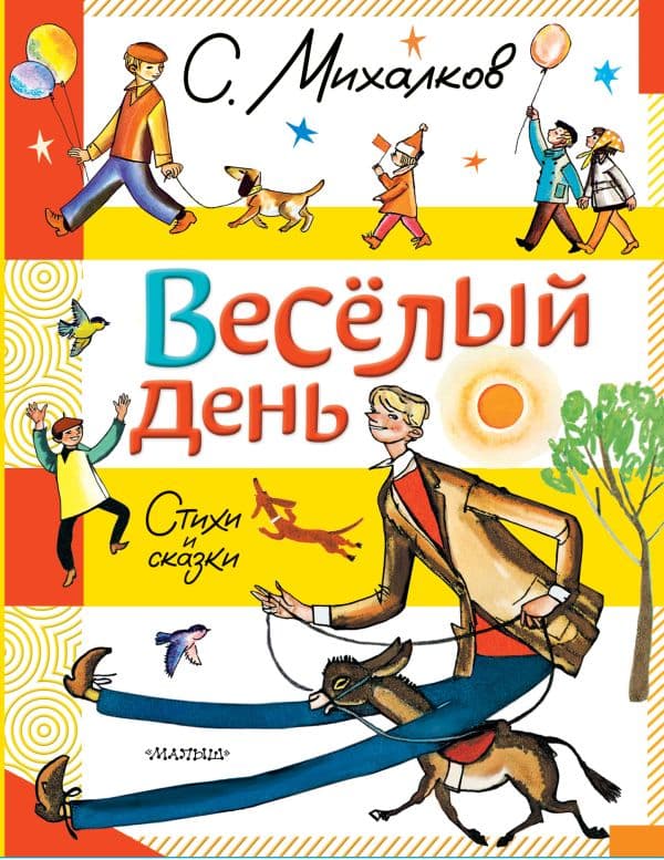 Обложка книги Весёлый день. Стихи и сказки — Михалков С.В.