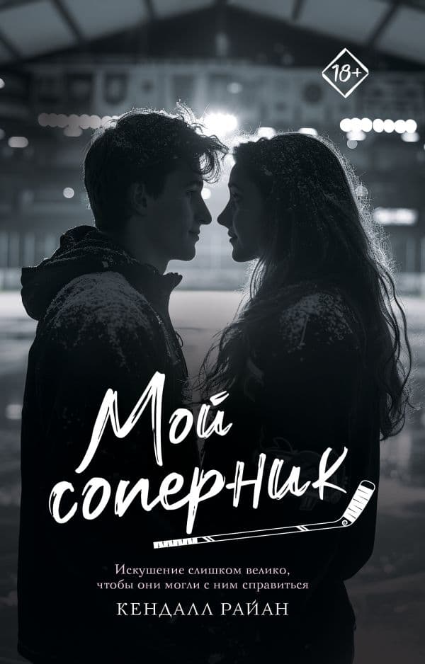 Обложка книги Мой соперник — Райан К.