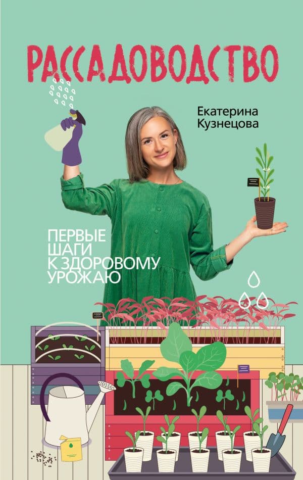 Обложка книги Рассадоводство. Первые шаги к здоровому урожаю — Кузнецова Е.А.