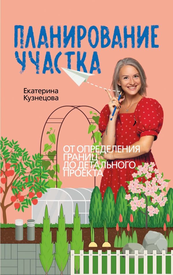 Обложка книги Планирование участка. От определения границ до детального проекта — Кузнецова Е.А.
