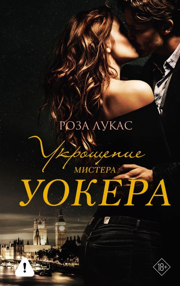 Обложка книги Укрощение мистера Уокера — Лукас Р.