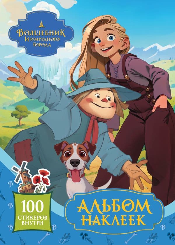 Обложка книги Волшебник Изумрудного города. Альбом наклеек (голубой) — .