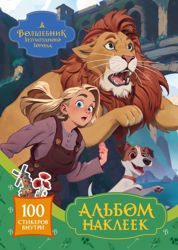 Обложка книги Волшебник Изумрудного города. Альбом наклеек (зелёный) — .