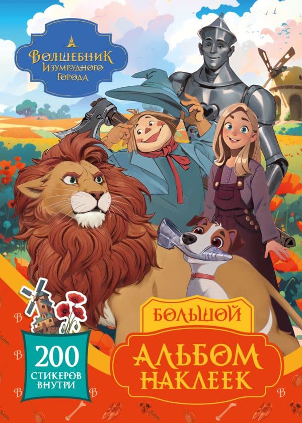 Обложка книги Волшебник Изумрудного города. Большой альбом наклеек — .