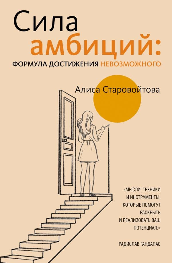 Обложка книги Сила Амбиций: формула достижения невозможного — Старовойтова А.Е.