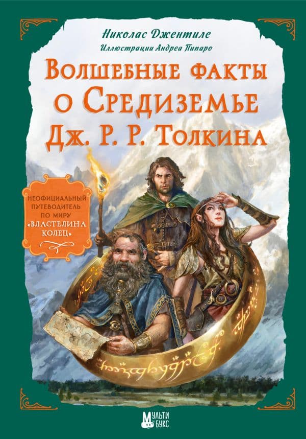 Обложка книги Волшебные факты о Средиземье Дж. Р. Р. Толкина — Николас Джентиле