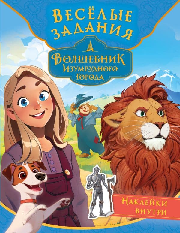 Обложка книги Волшебник Изумрудного города. Весёлые задания (с наклейками) — .