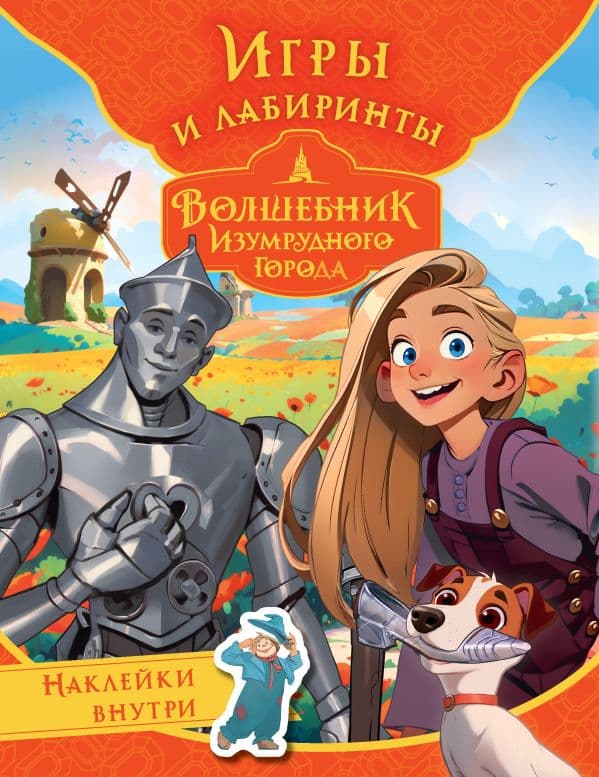 Обложка книги Волшебник Изумрудного города. Игры и лабиринты (с наклейками) — .