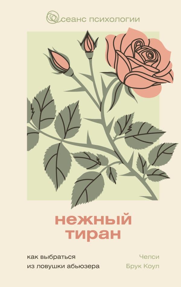 Обложка книги Нежный тиран. Как выбраться из ловушки абьюзера — Брук Коул Ч.