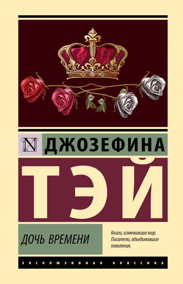 Обложка книги Дочь времени — Тэй Д.
