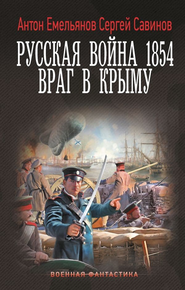 Обложка книги Русская война 1854. Враг в Крыму — Емельянов А.Д., Савинов С.А.